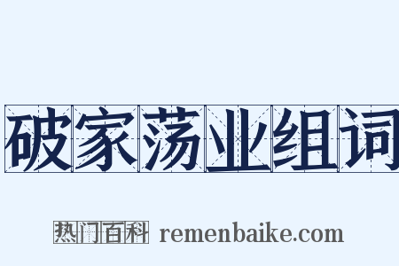 破家荡业组词是什么意思的图片